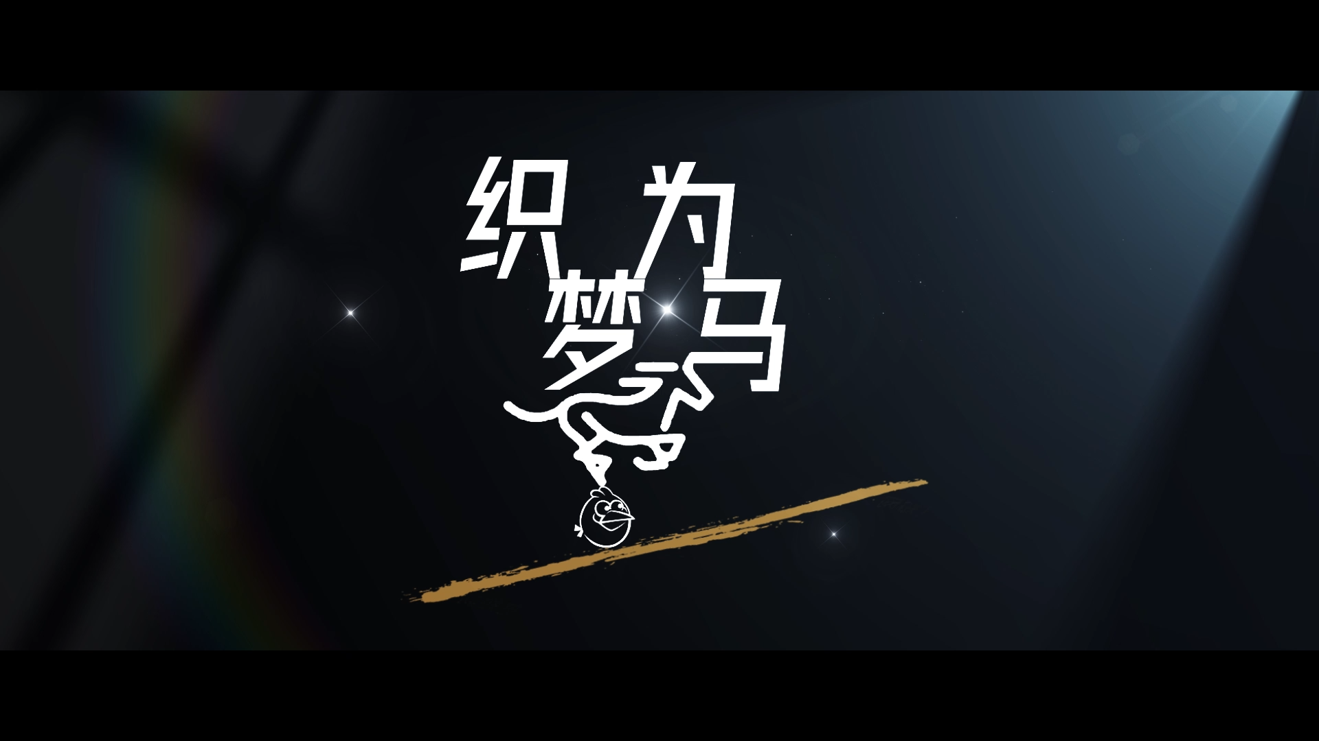 绿马之路·蓝盾同行