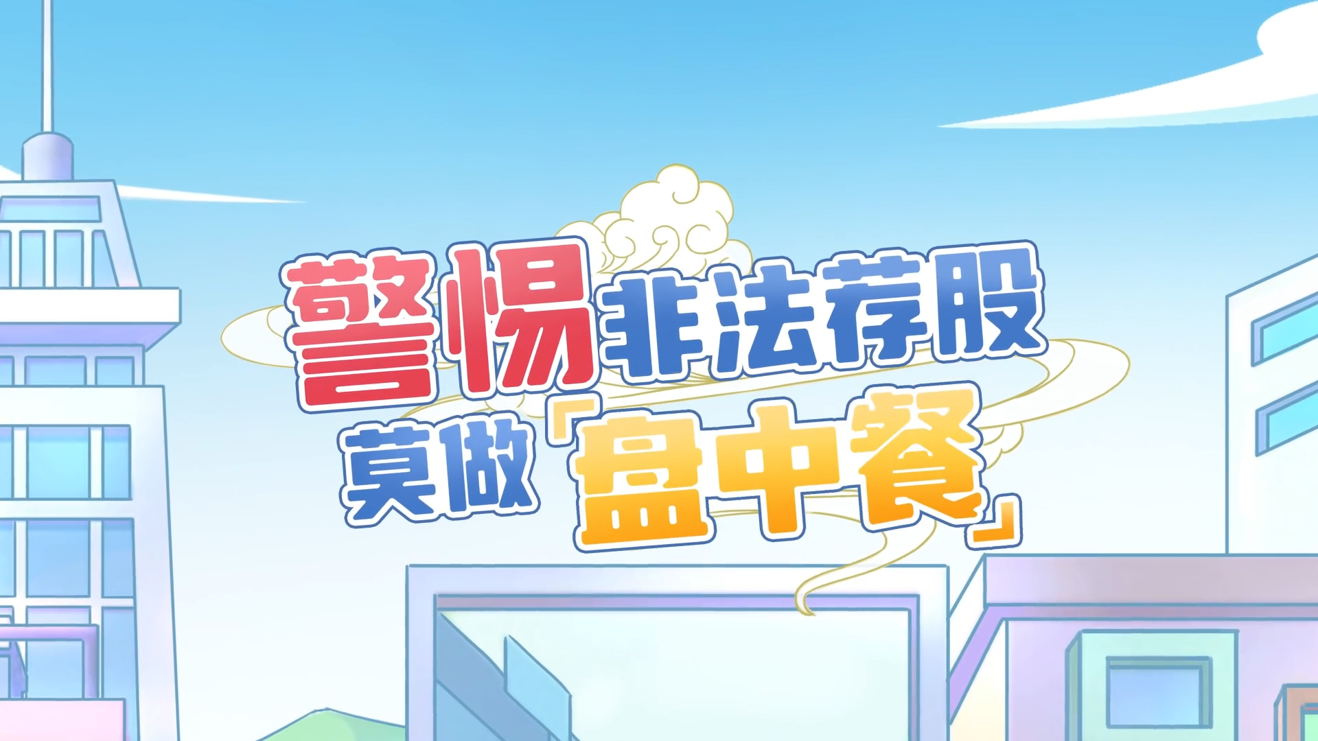 警惕非法荐股，莫做“盘中餐”