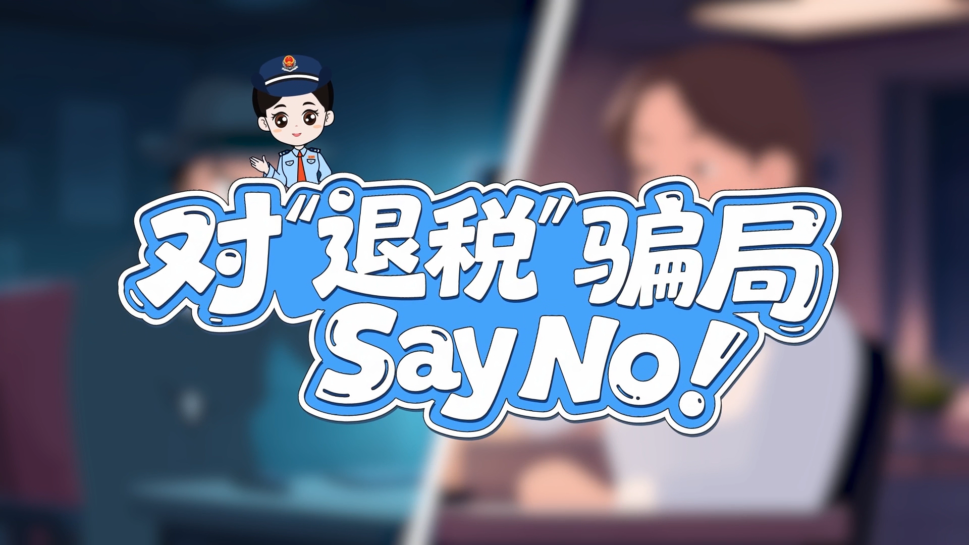 对“退税骗局”Say No!