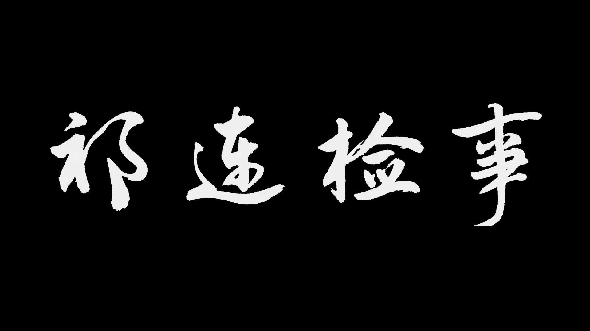《祁连检事》系列之祭祀风波