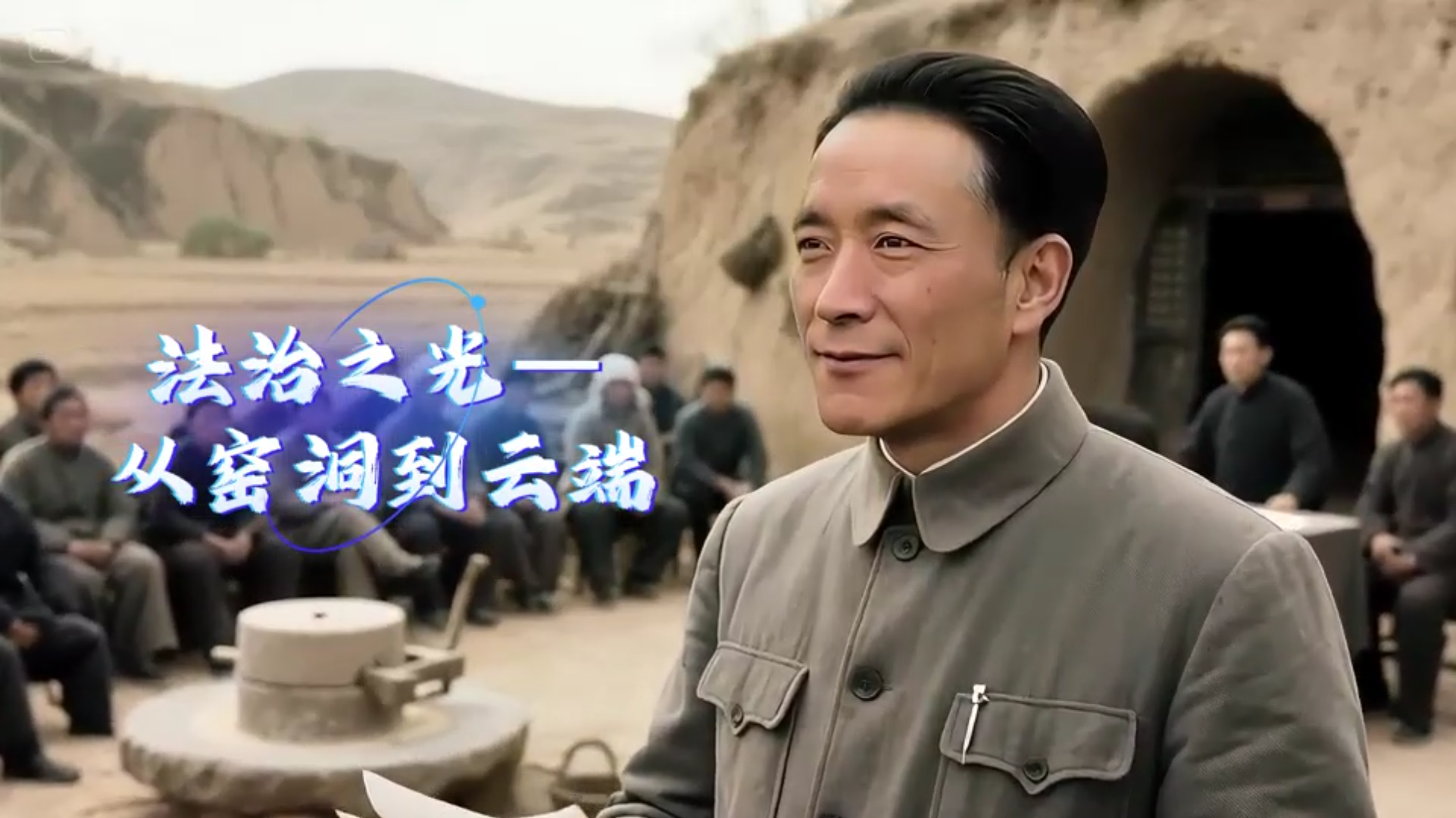 法治之光——从窑洞到云端