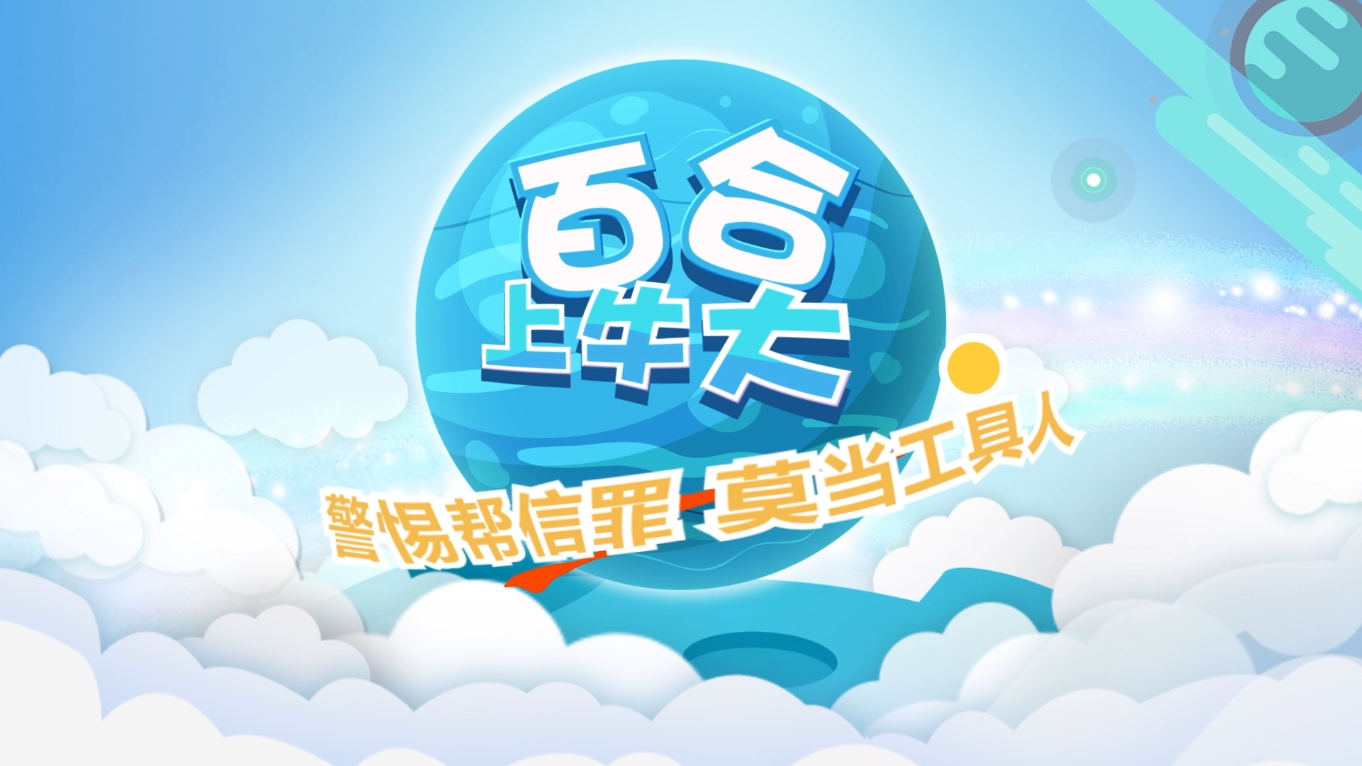 百合上牛大——“警惕帮信罪，莫当工具人”