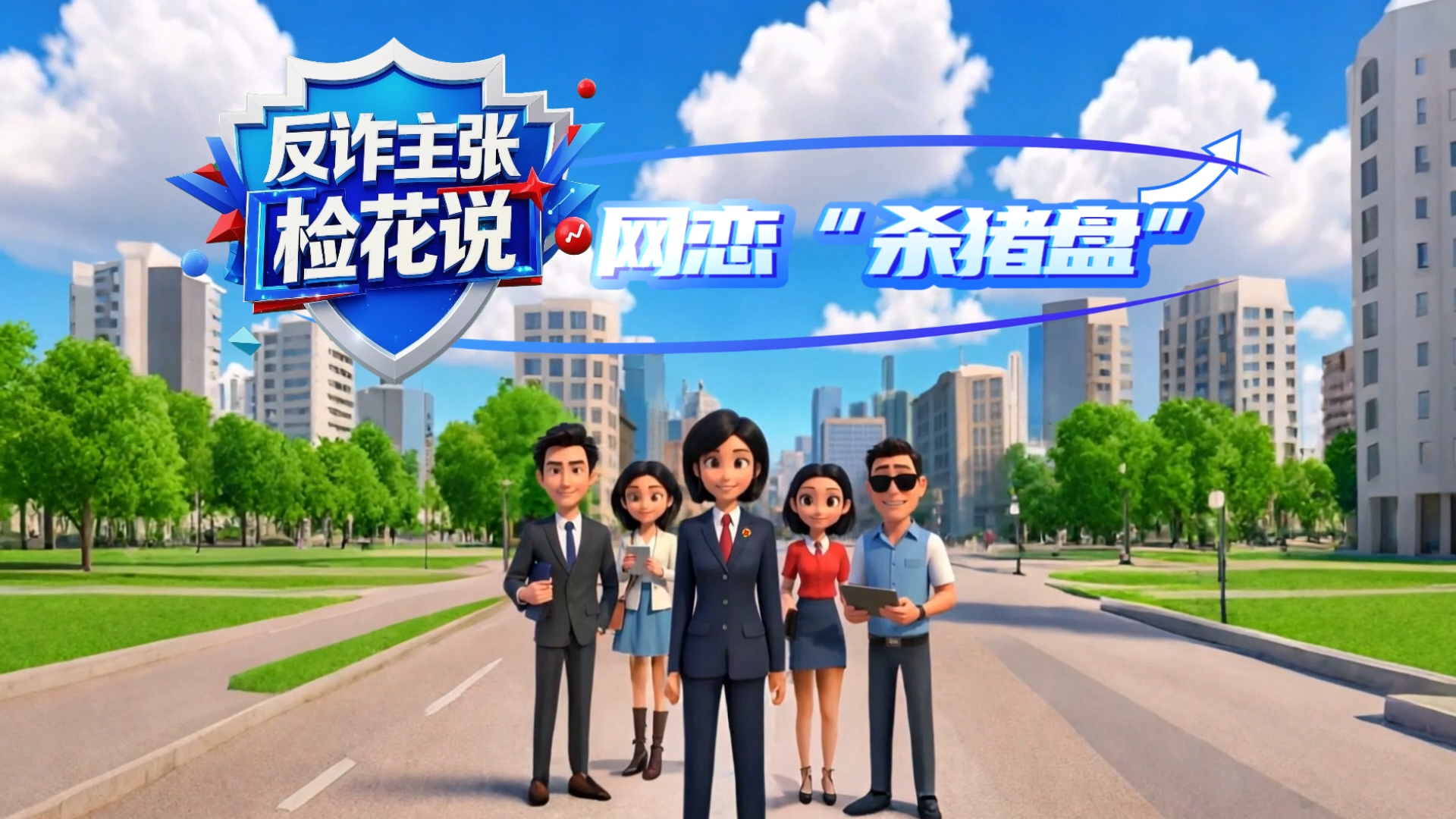 反诈主张检花说|网恋“杀猪盘”