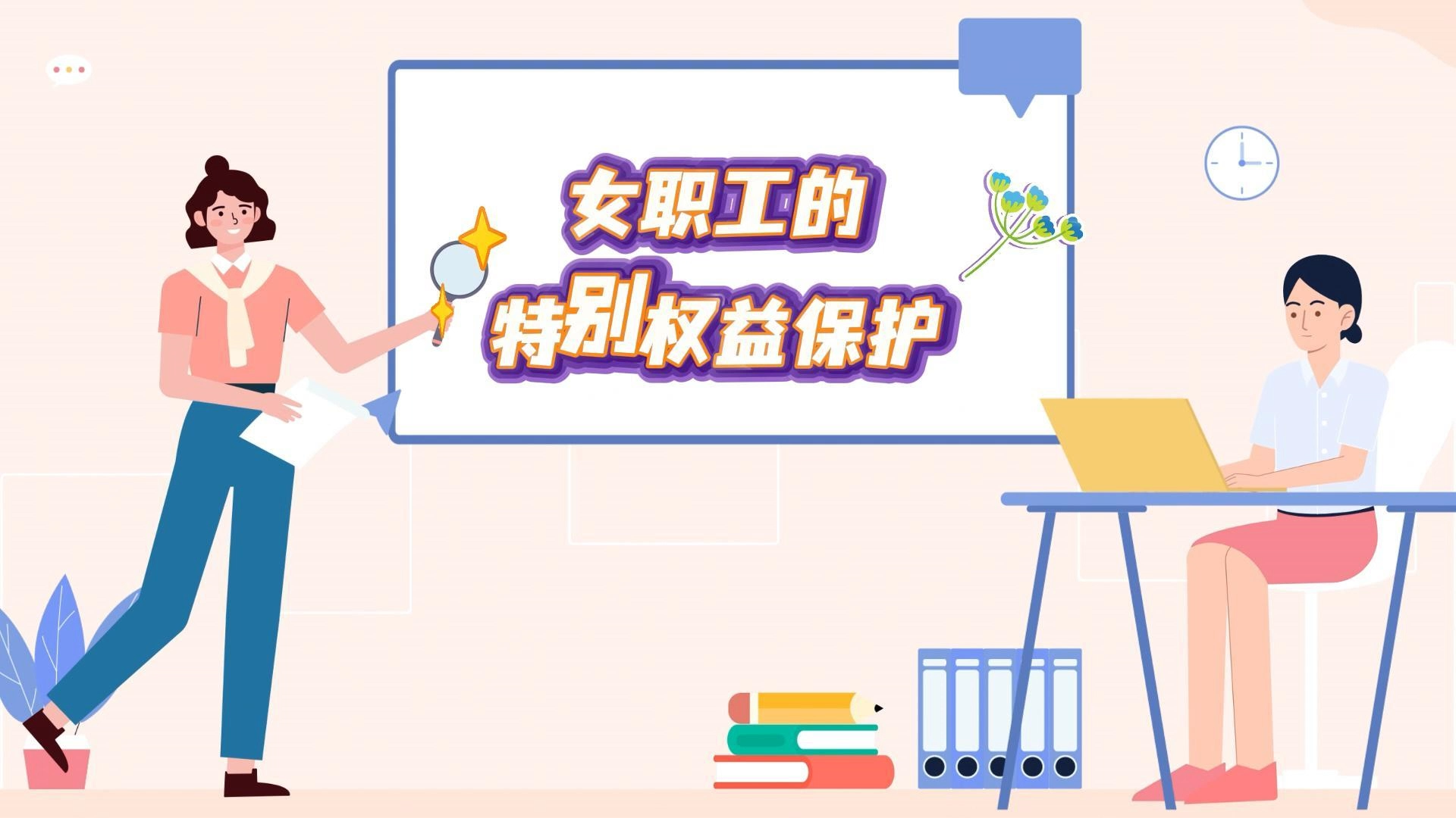 e法耀陇原|女职工的特别权益保护