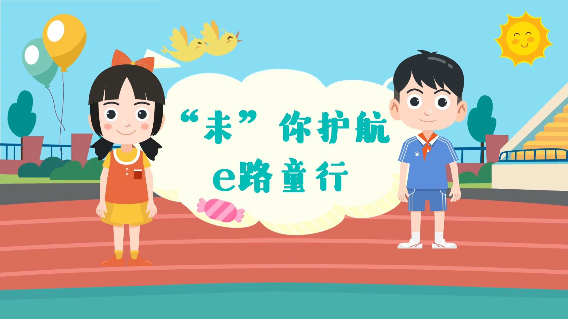 e法耀陇原|“未”你护航 e路童行