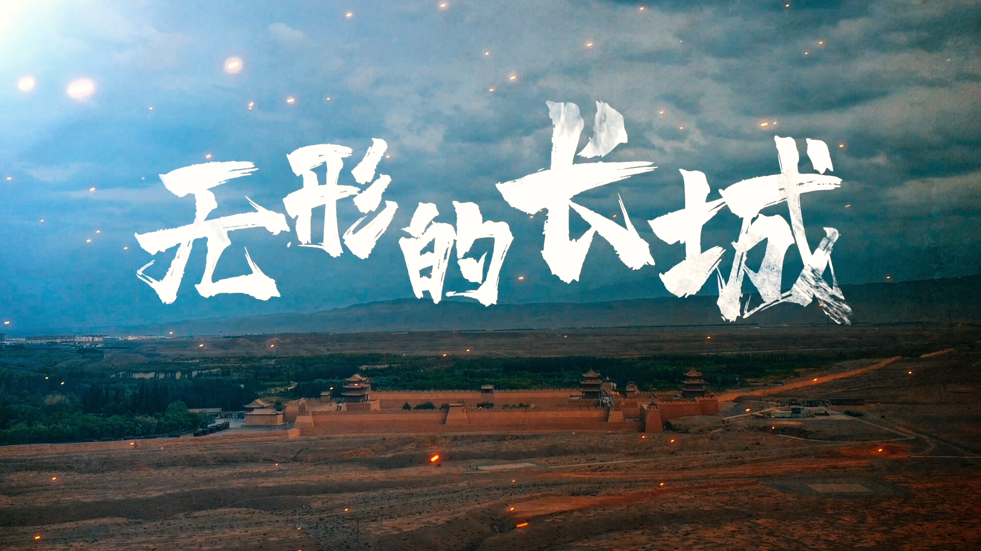 e法耀陇原|无形的长城