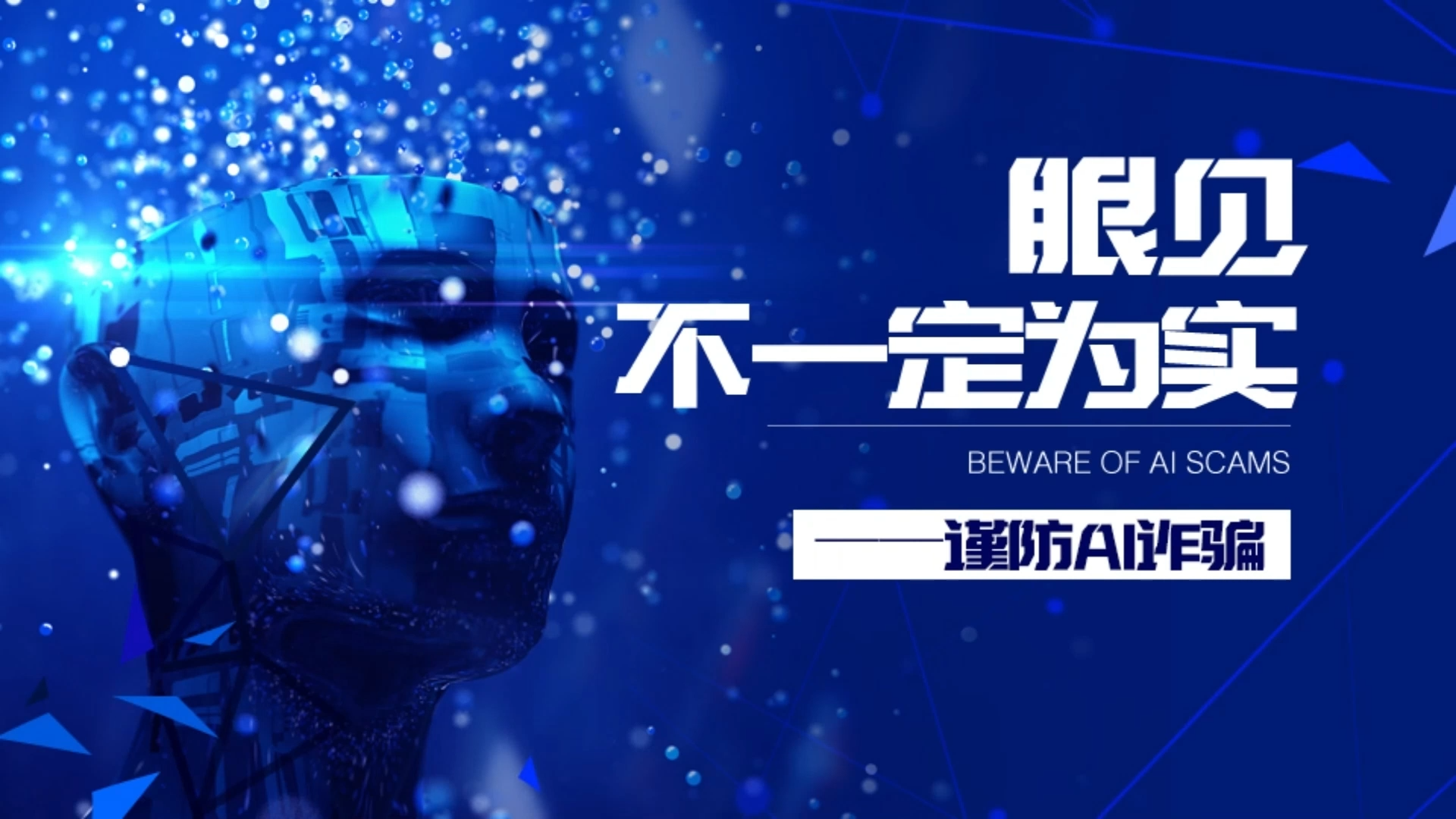 眼见不一定为实——谨防AI诈骗