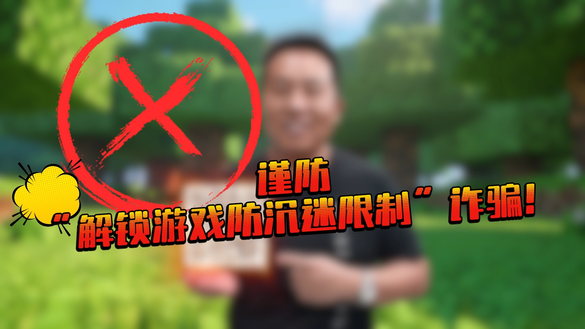 谨防游戏诈骗 不如从陪孩子线下运动开始