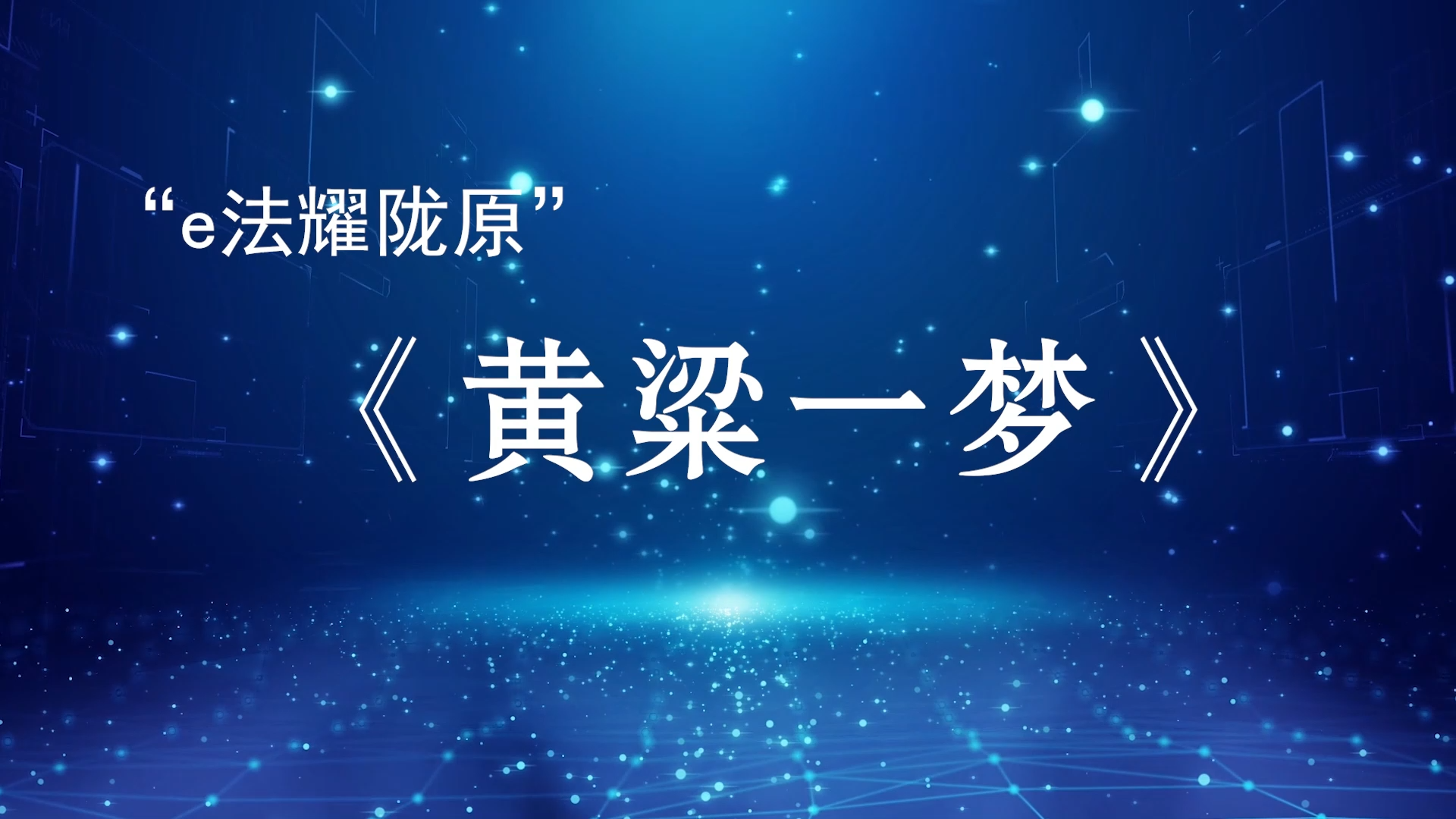 “e法耀陇原”——黄粱一梦