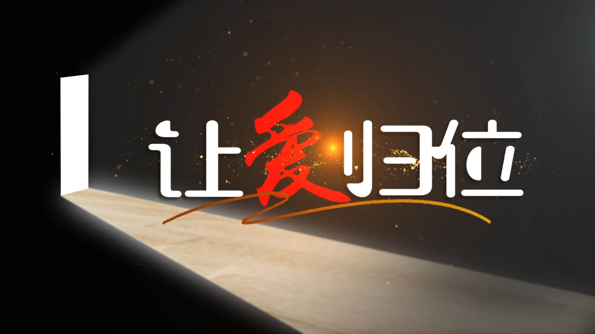让爱归位