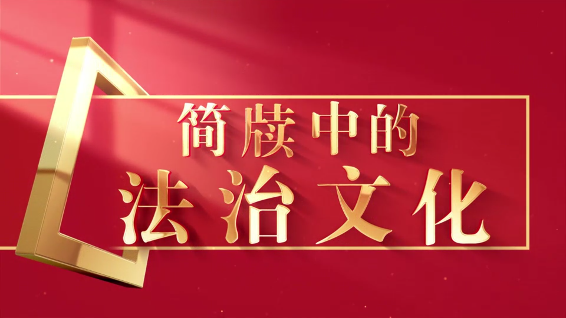 简牍中的法治文化
