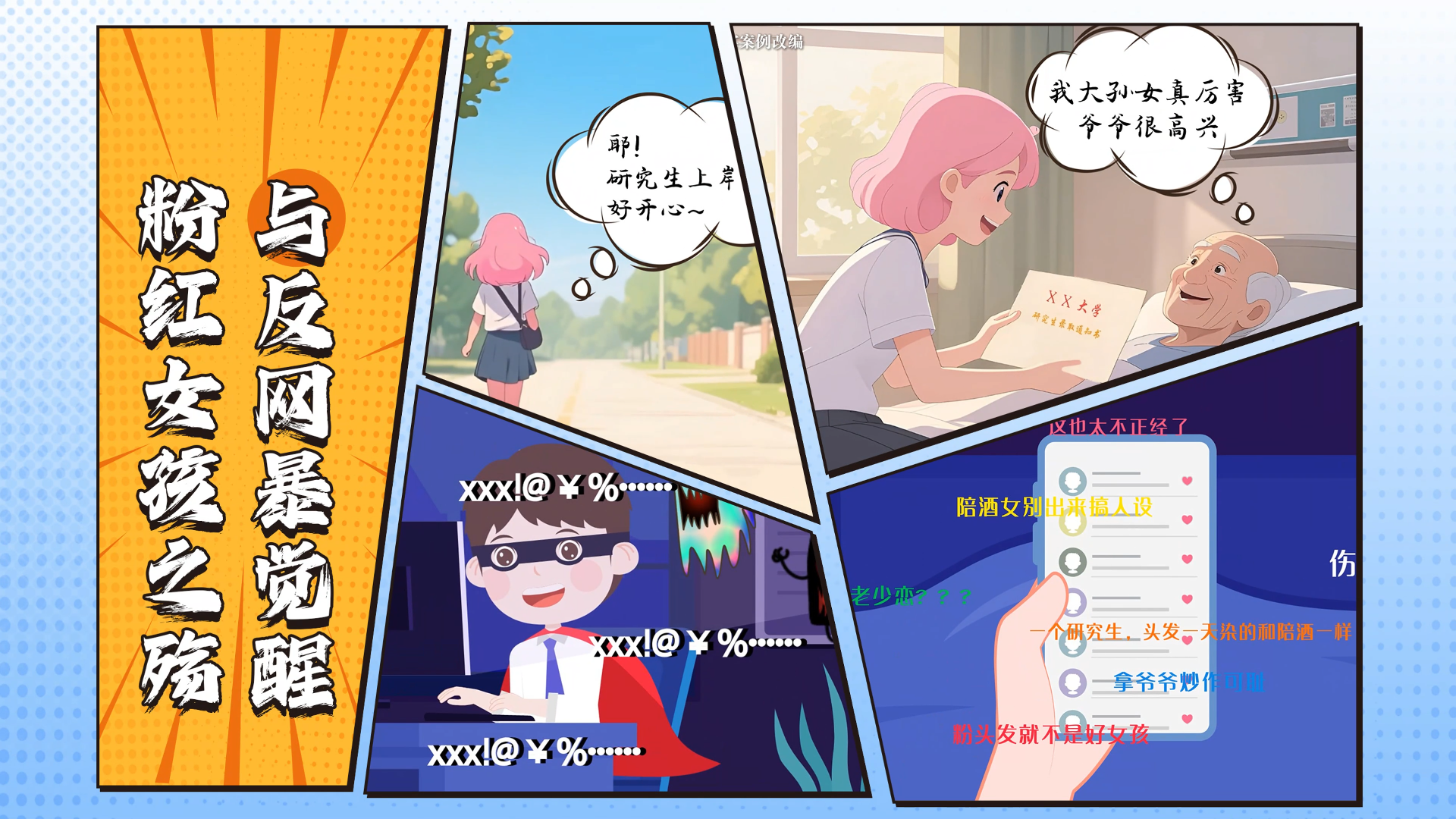 粉红女孩之殇与反网暴觉醒