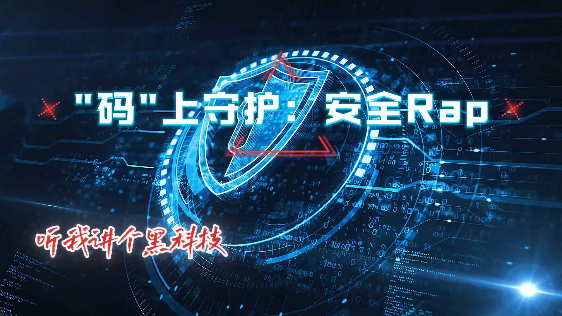 “码”上守护：安全Rap