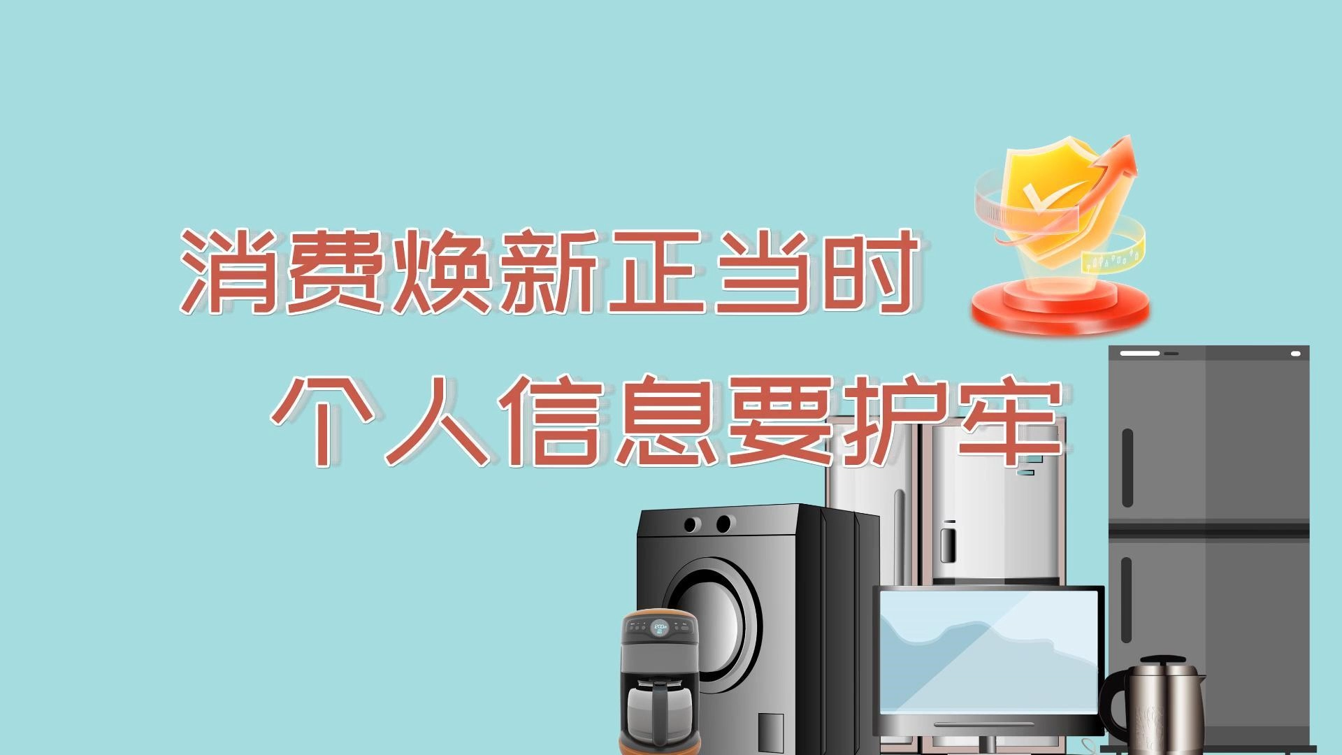 消费焕新正当时 个人信息要保护