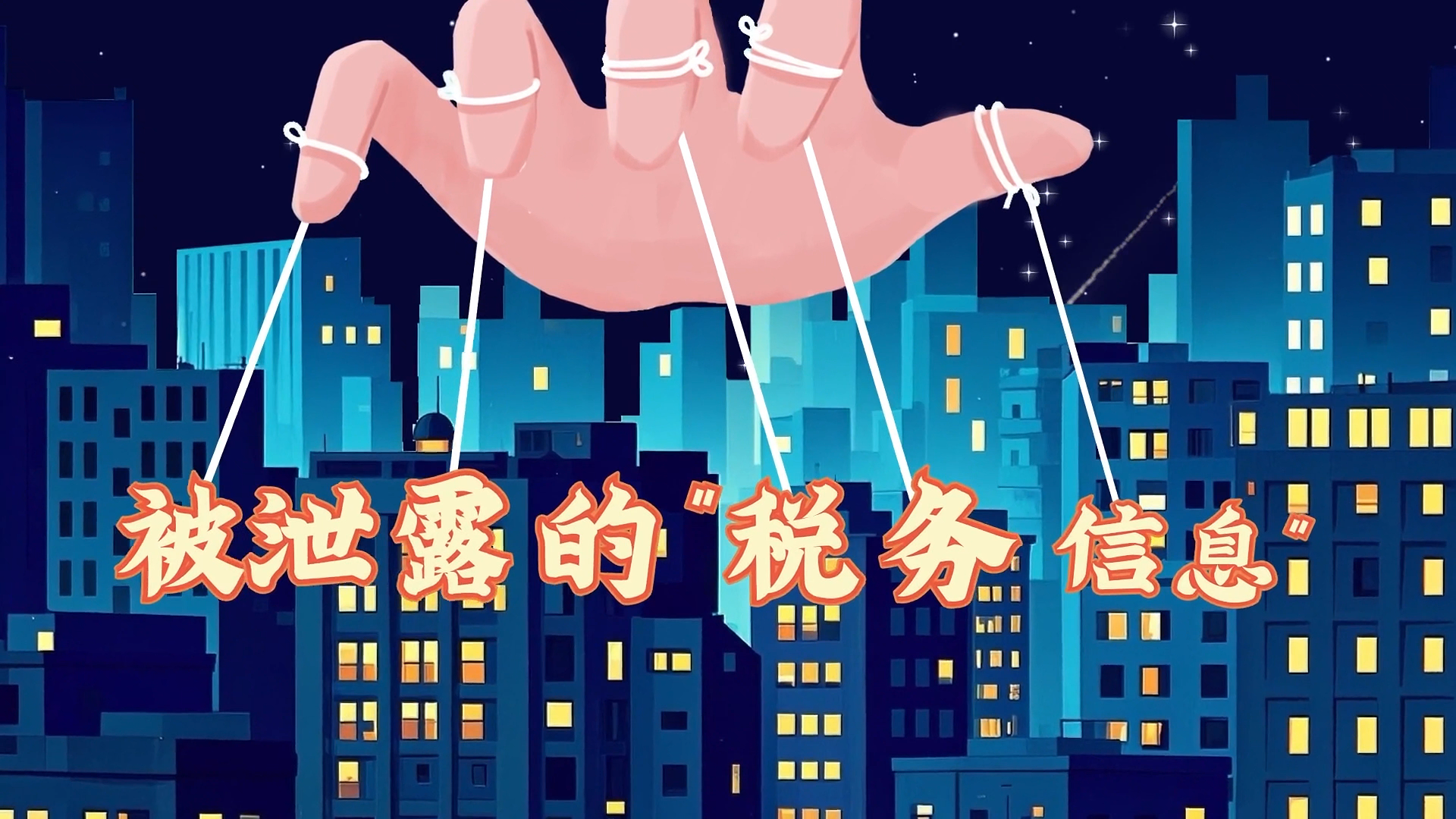 被泄露的“税务信息”