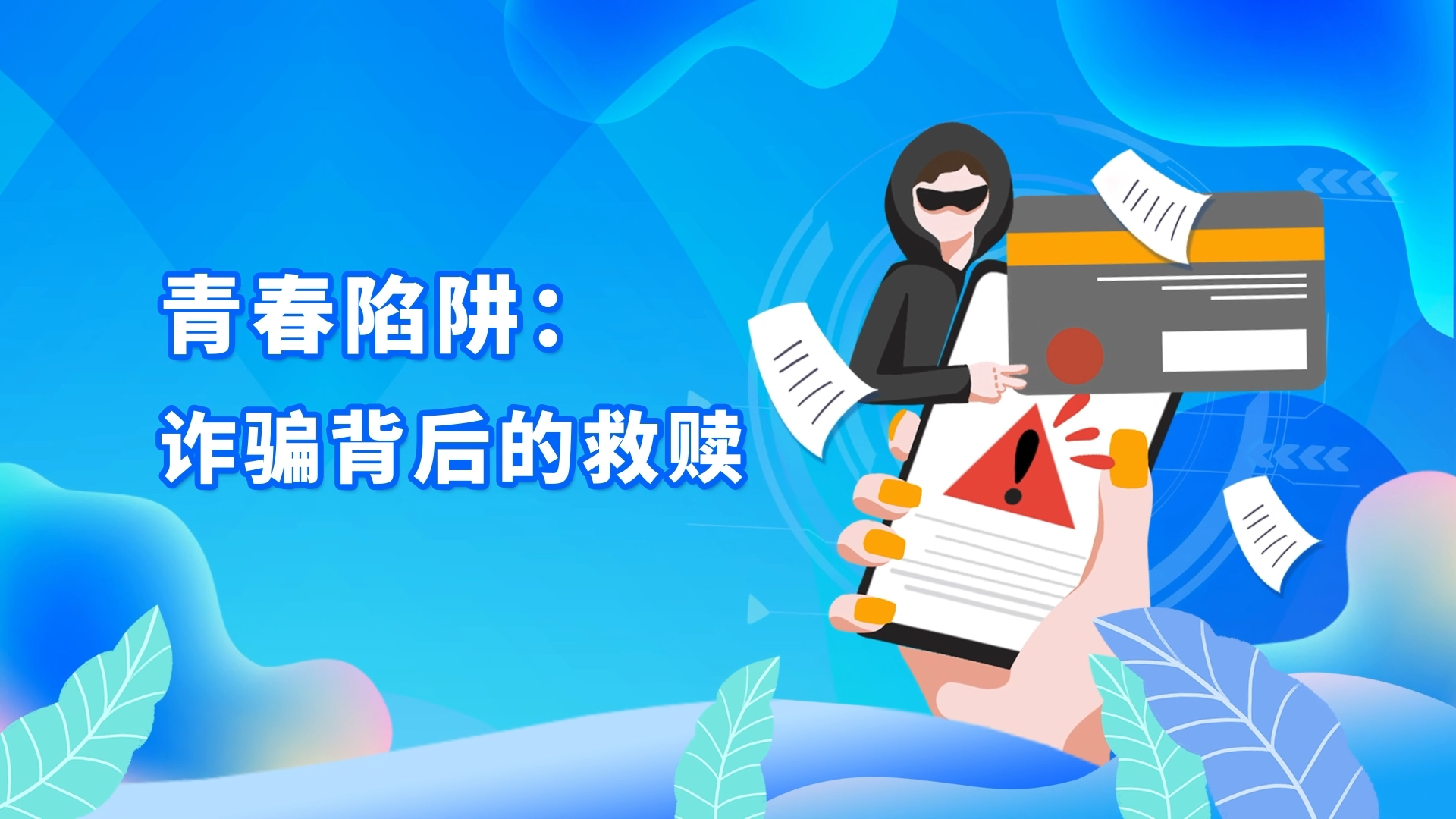 青春陷阱：诈骗背后的救赎