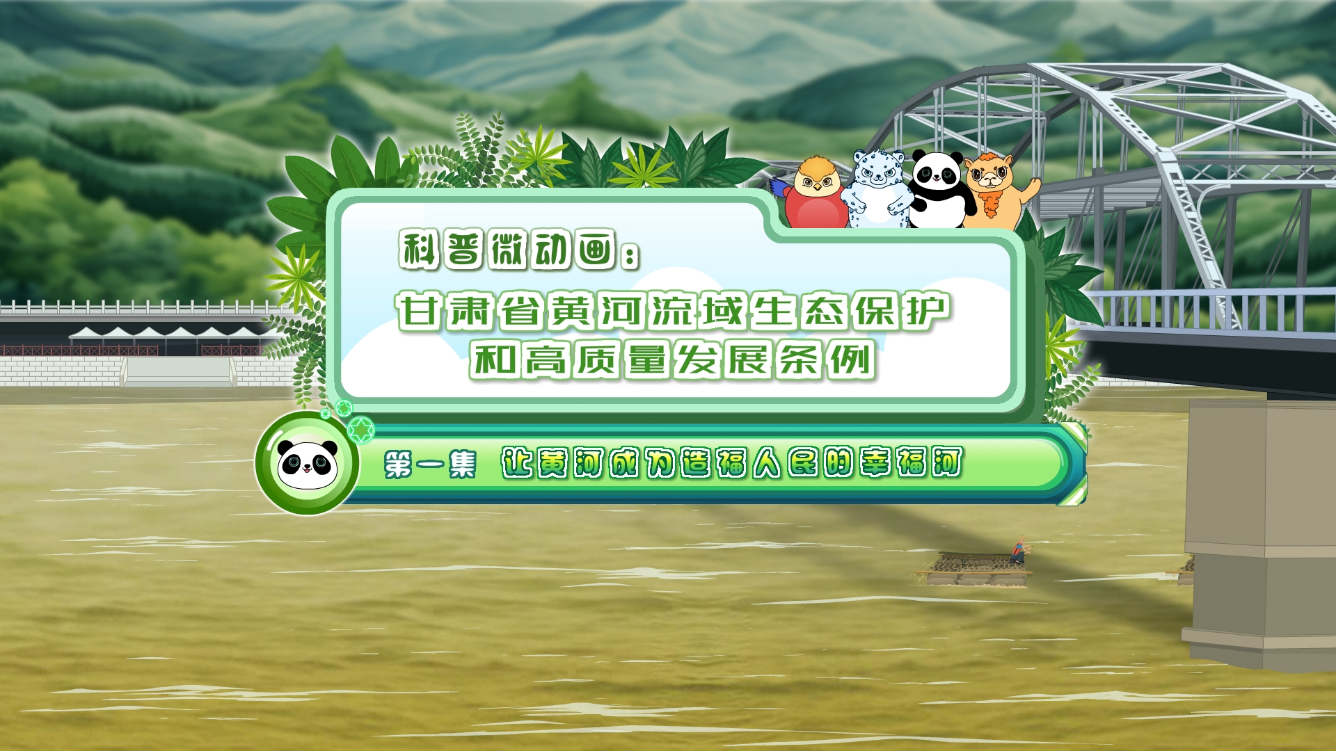 陇上黄河小卫士