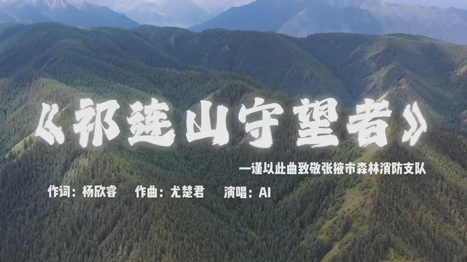 【重走西北角】祁连山守望者