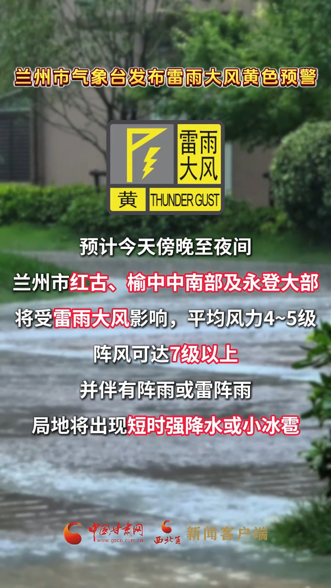 兰州市气象台发布雷雨大风黄色预警