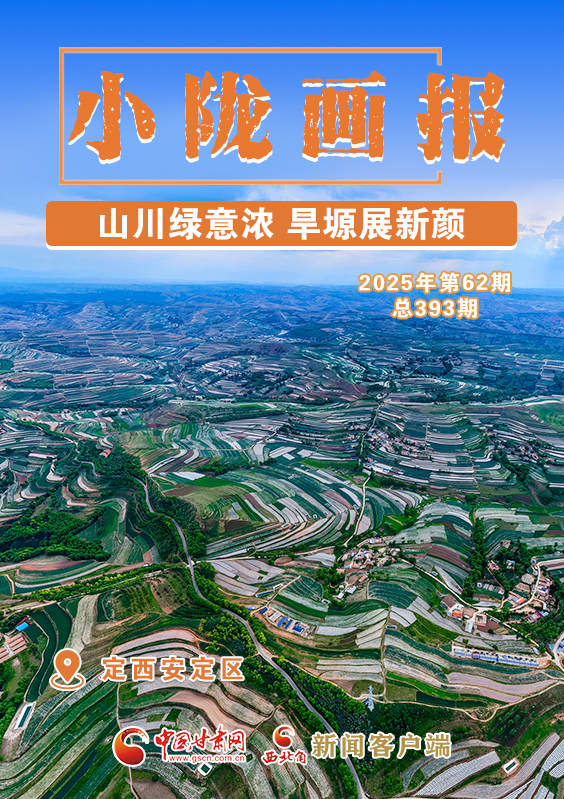 【小陇画报·393期】定西安定区：山川绿意浓 旱塬展新颜