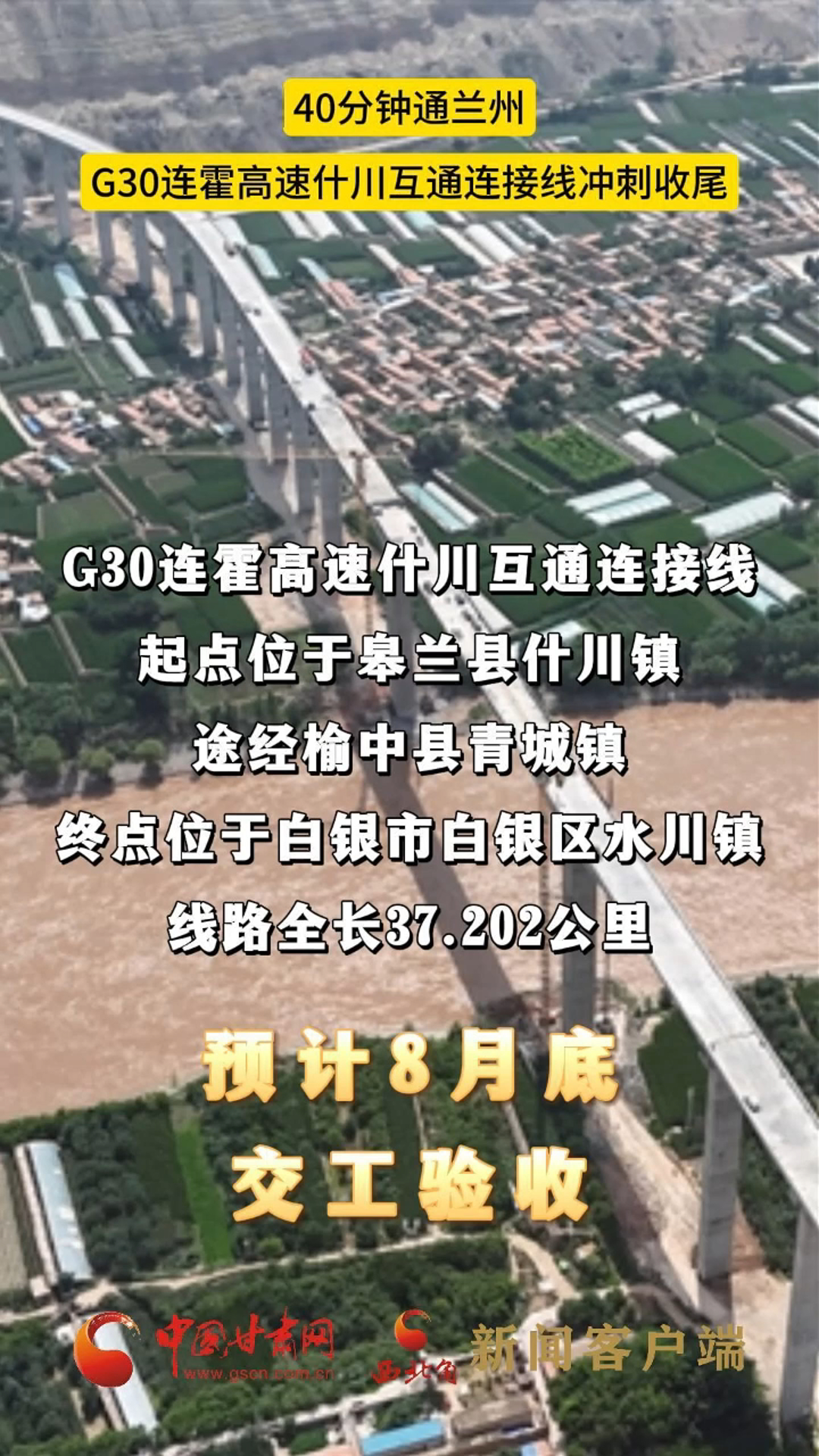 40分钟通兰州 G30连霍高速什川互通连接线冲刺收尾 