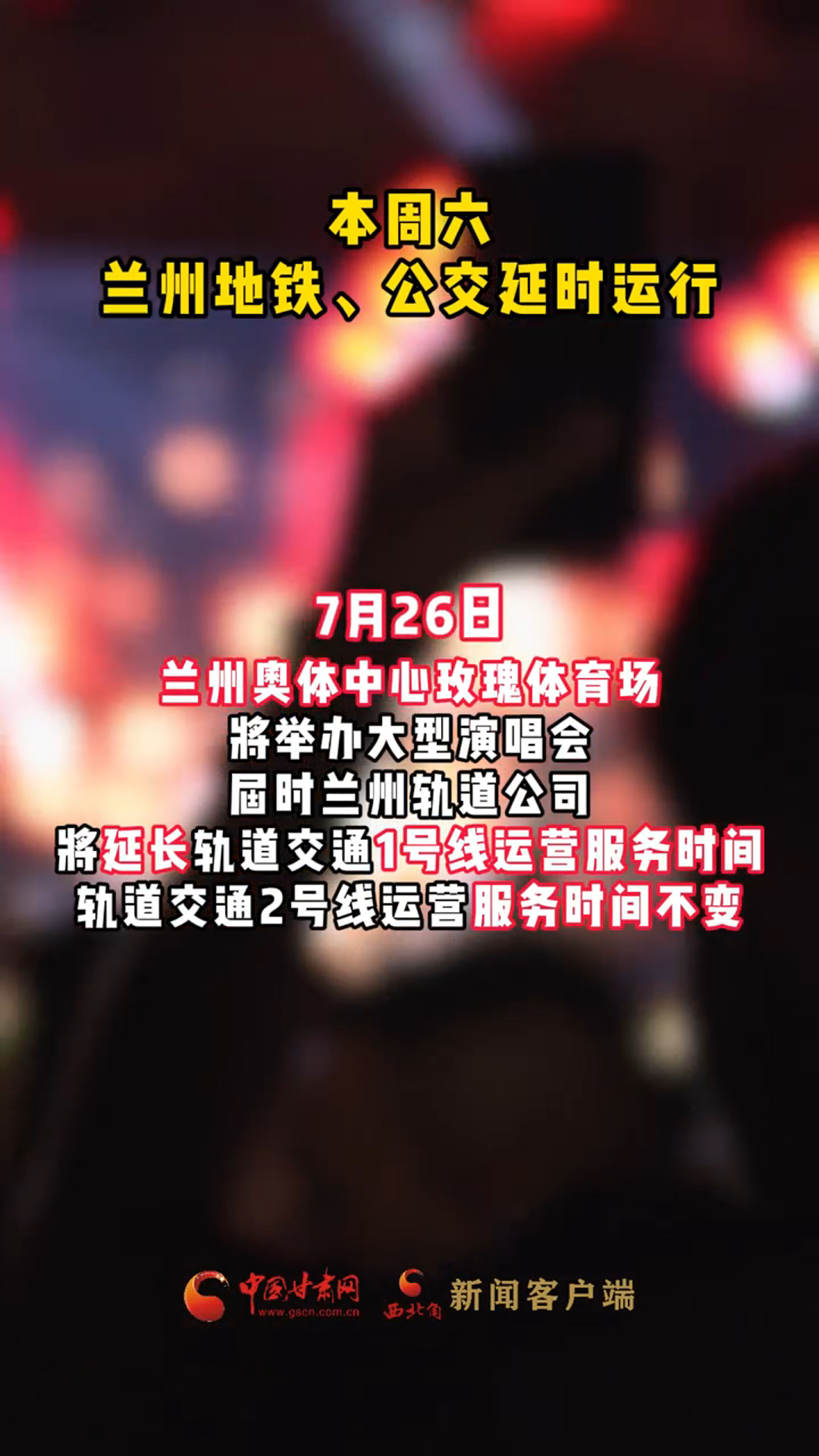 本周六，兰州地铁、公交延时运行