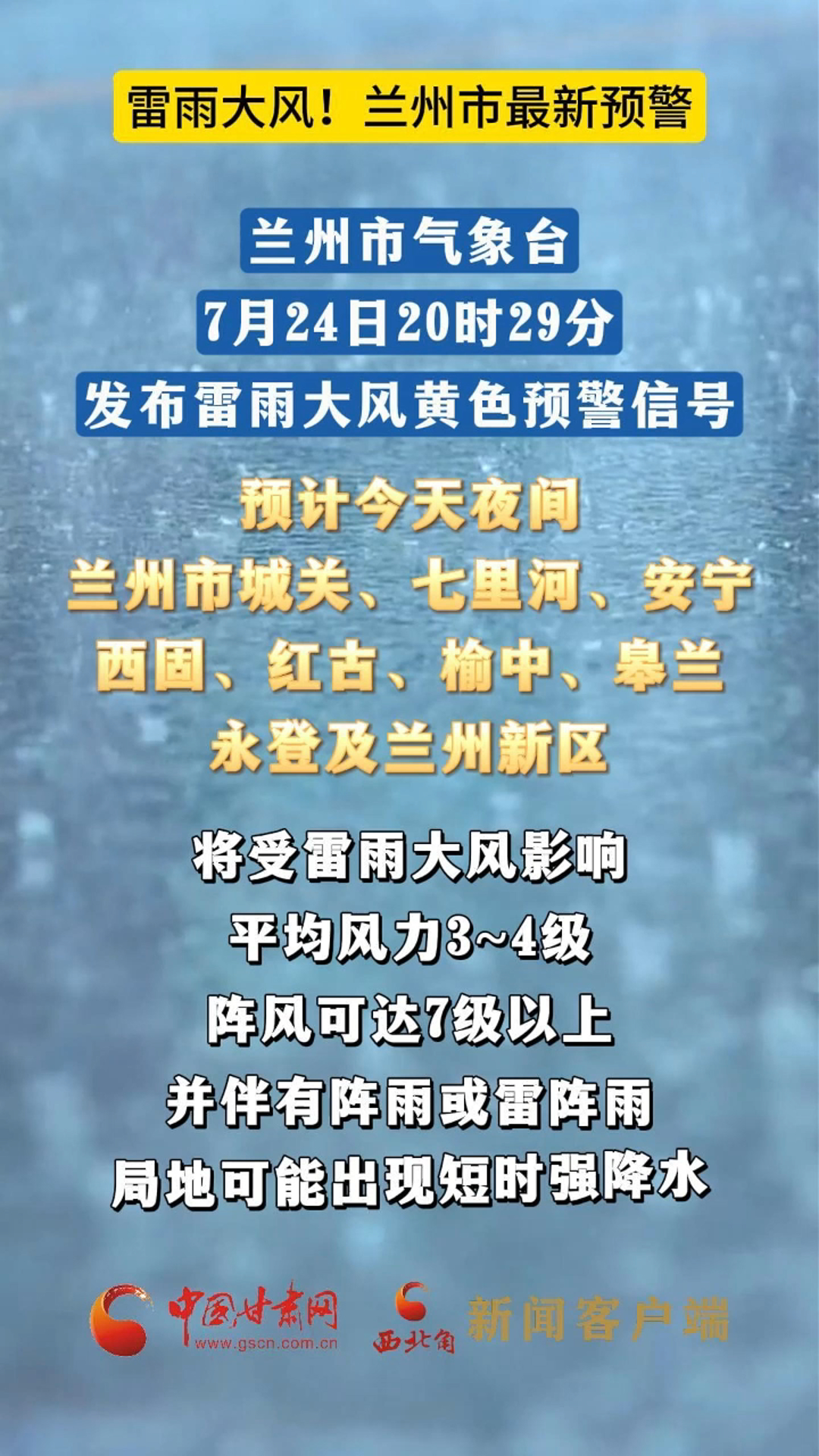 雷雨大风！兰州市发布最新预警