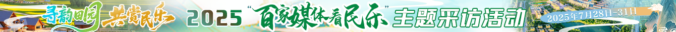 2025百家媒体看民乐