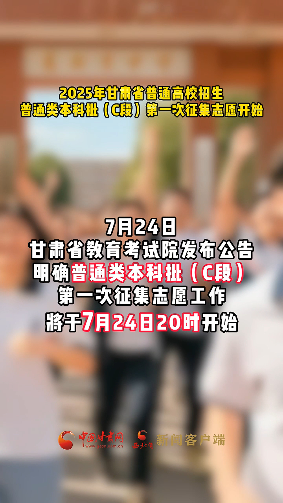 甘肃高考普通类本科批（C段）第一次征集志愿开始