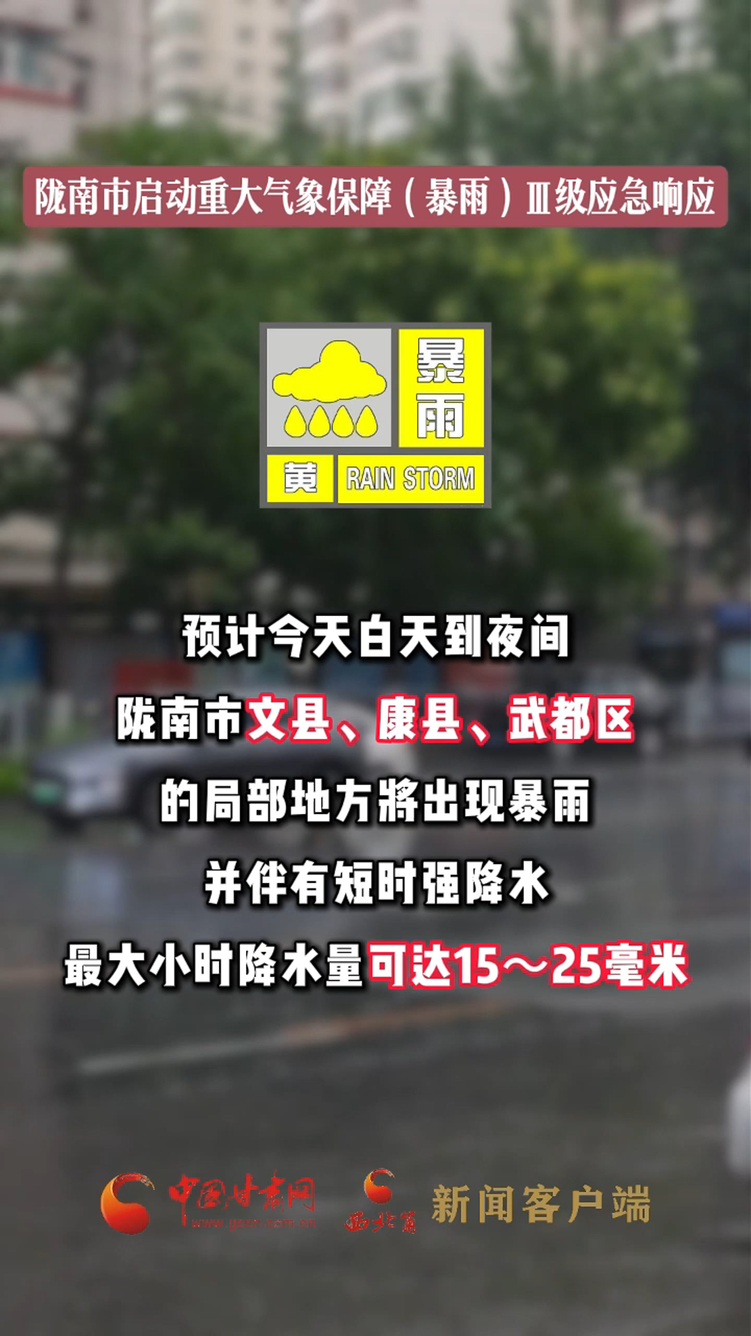 陇南市启动重大气象保障（暴雨） Ⅲ级应急响应