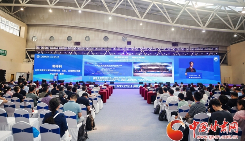 第二届CCF分布式计算大会暨中国算力网大会在兰州召开