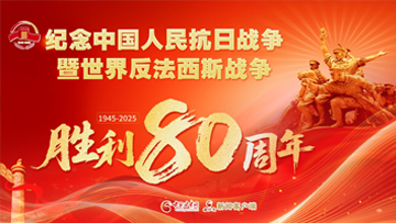 【专题】纪念中国人民抗日战争暨世界反法西斯战争胜利80周年 