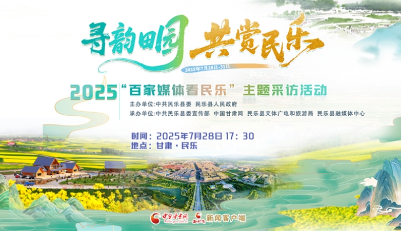 “寻韵田园 共赏民乐”2025“百家媒体看民乐”主题采访活动今日启动