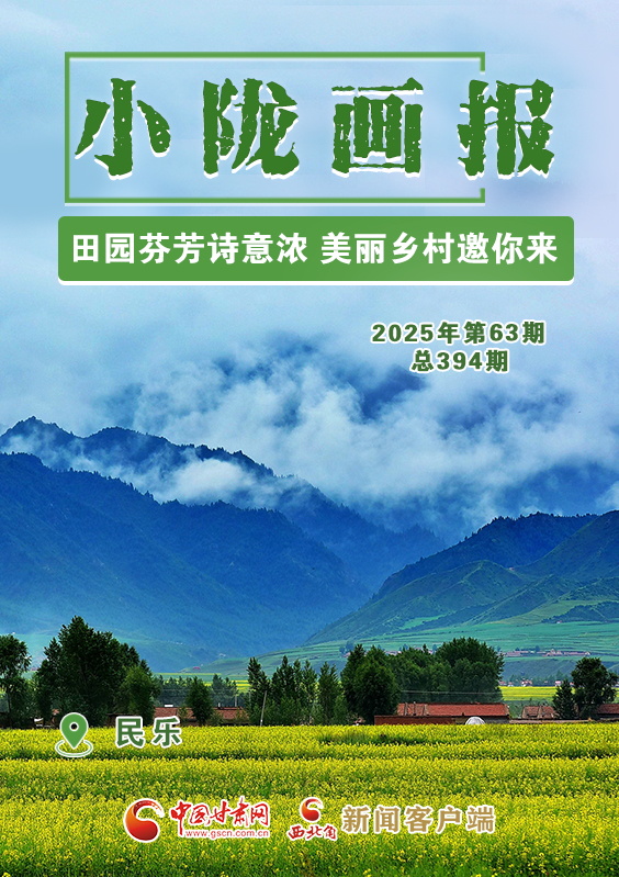 【小陇画报·394期】民乐：田园芬芳诗意浓 美丽乡村邀你来