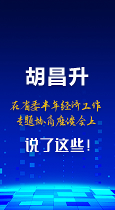 图解|胡昌升在省委半年经济工作专题协商座谈会上说了这些！