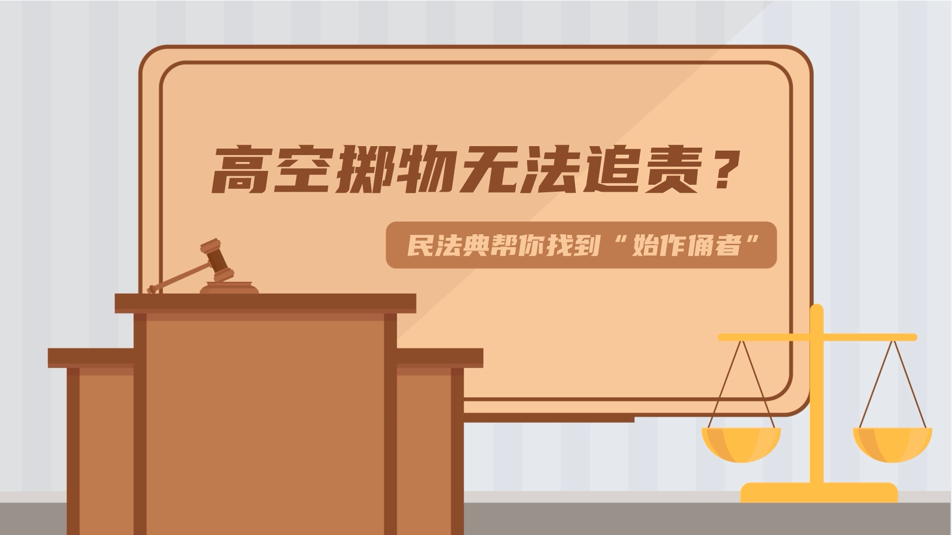 高空掷物无法追责？民法典帮你找到“始作俑者”