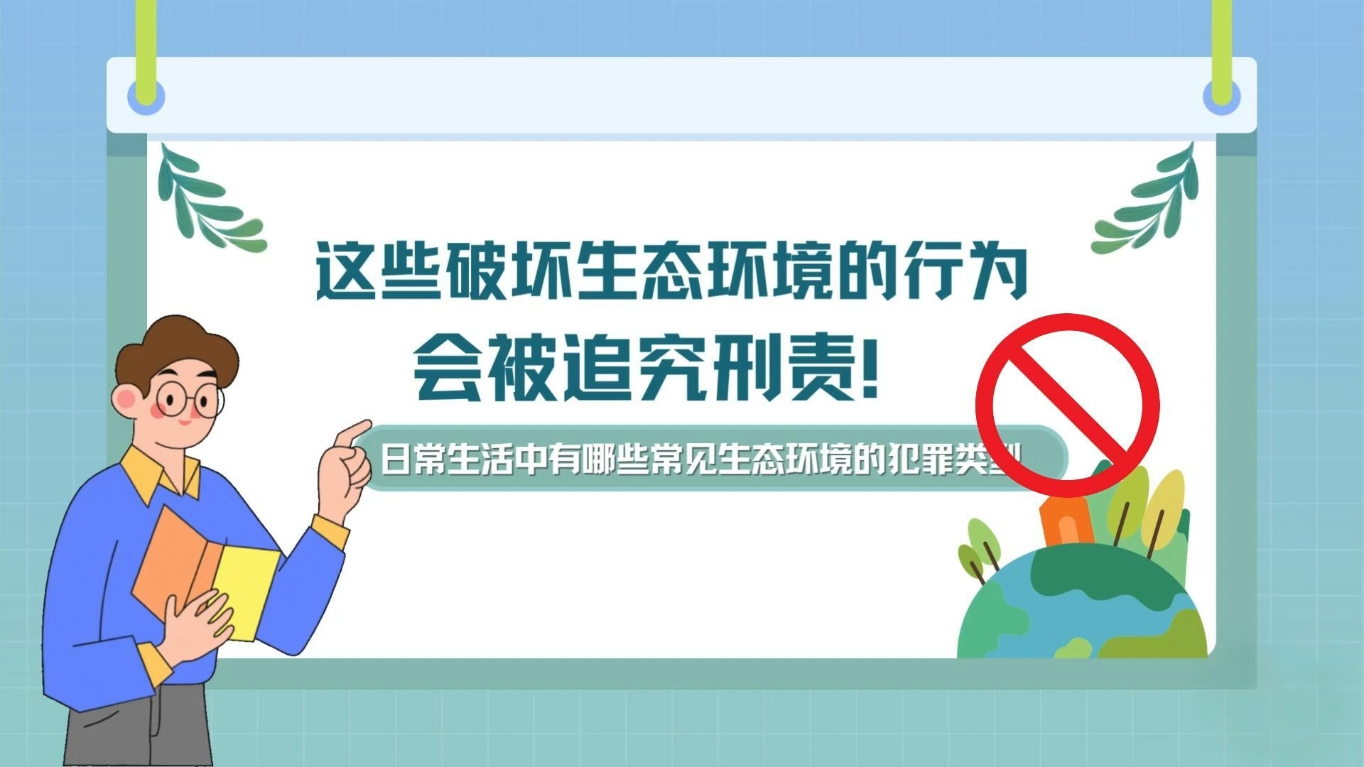 这些破坏生态环境的行为会被追究刑责！
