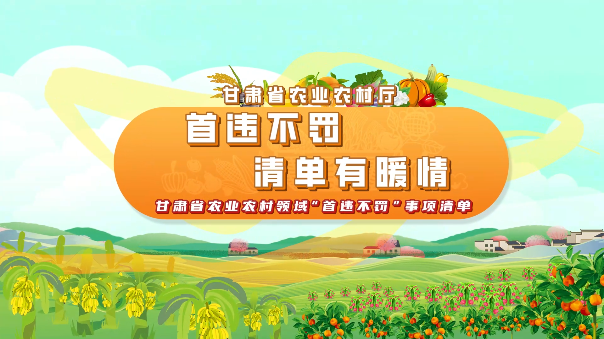 首违不罚 清单有暖情——甘肃省农业农村领域首违不罚事项清单
