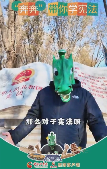 “奔奔”带你学宪法 探索法律中的“武林秘籍”