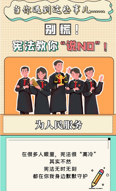 图解|当你遇到这些事儿……别慌！宪法教你“说NO”！