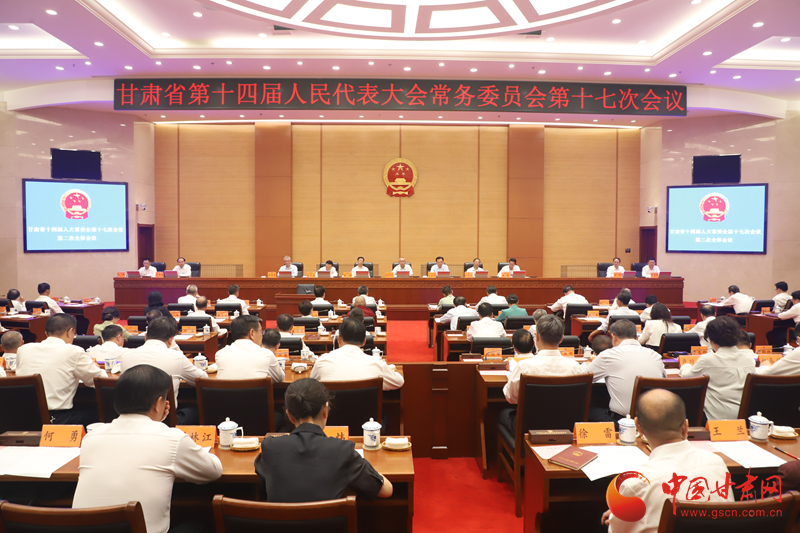 甘肃省十四届人大常委会第十七次会议闭幕