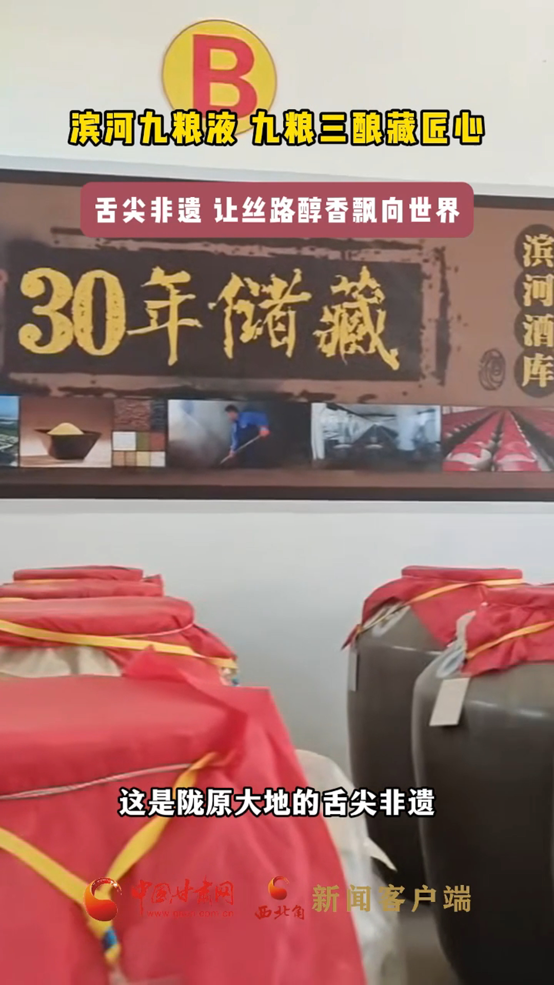 滨河九粮液 九粮三酿藏匠心 舌尖非遗 让丝路醇香飘向世界