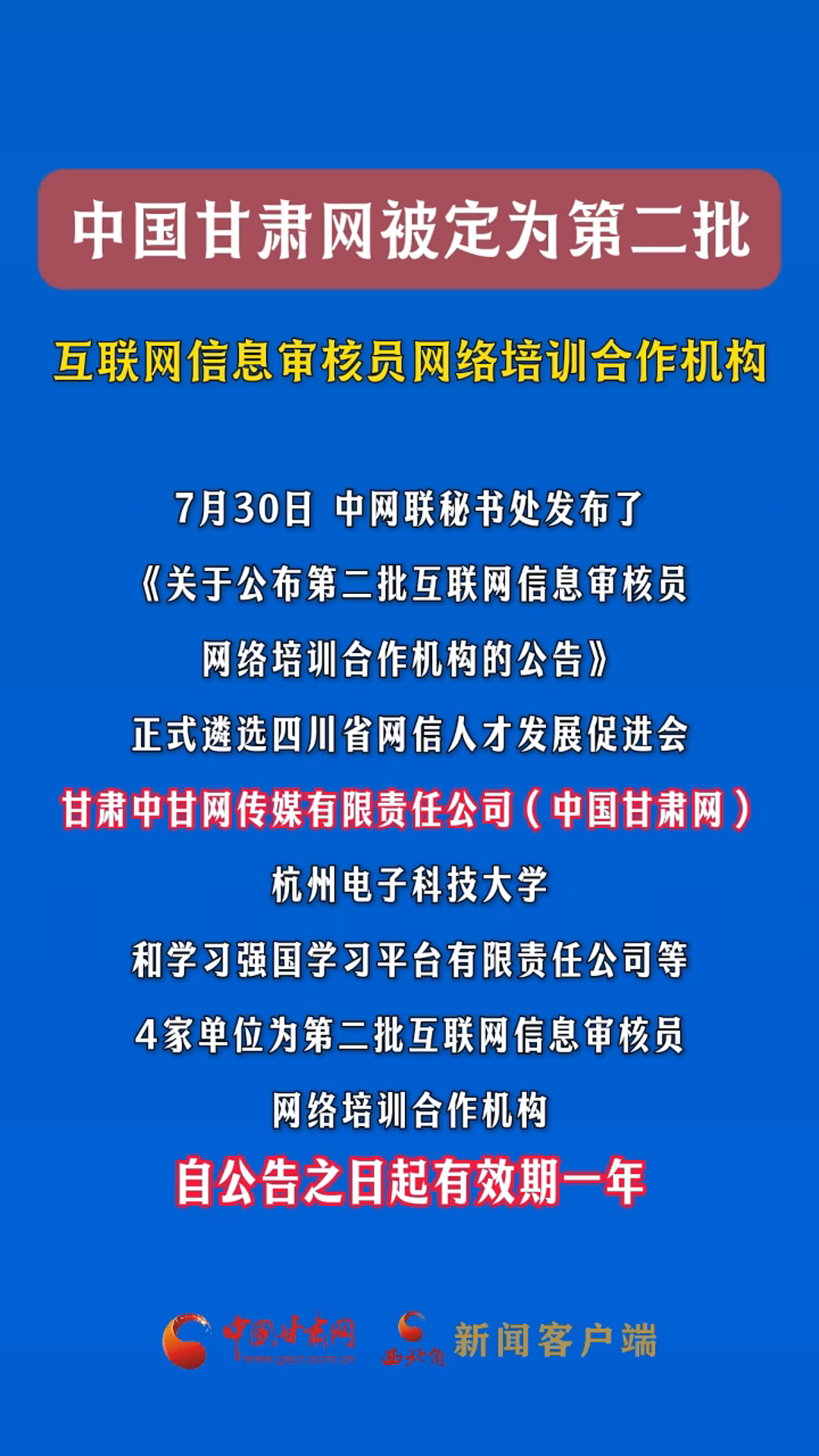 中国甘肃网被定为第二批互联网信息审核员网络培训合作机构