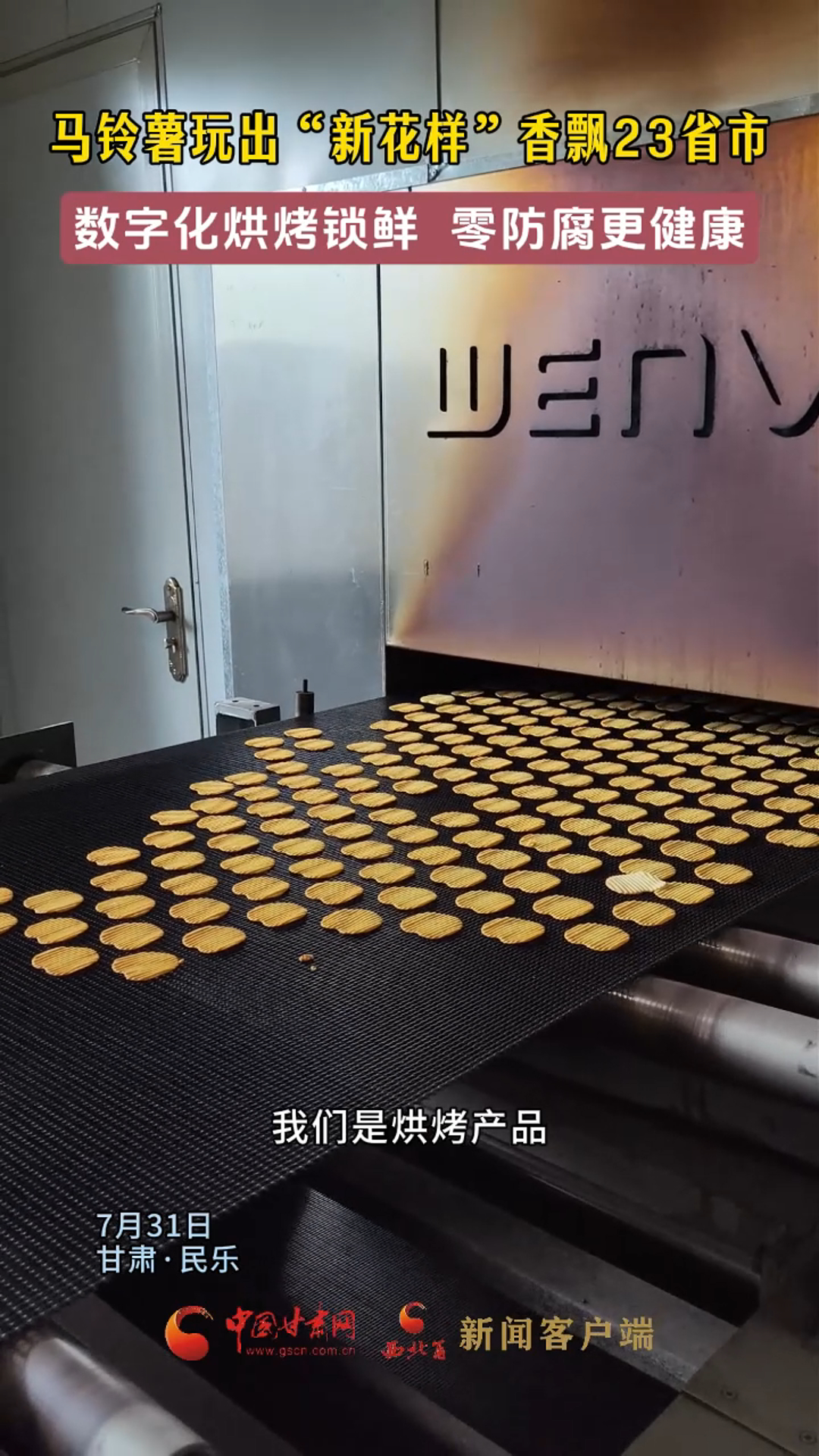 马铃薯玩出“新花样” 香飘23省市 数字化烘烤锁鲜 零防腐更健康