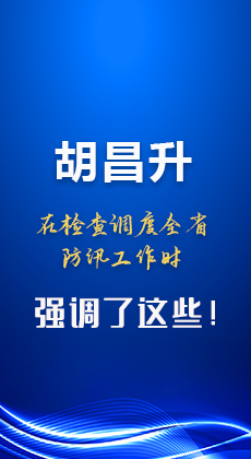 图解|胡昌升在检查调度全省防汛工作时强调了这些！