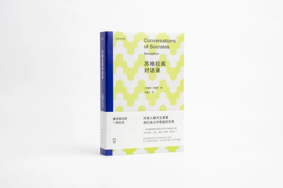 新书书讯丨像苏格拉底一样生活