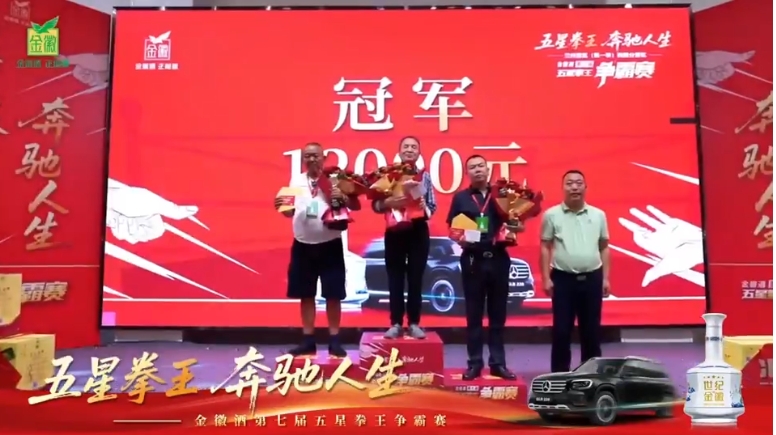 视频|金徽酒第七届五星拳王争霸赛拳王集结中 谁能问鼎五星拳王