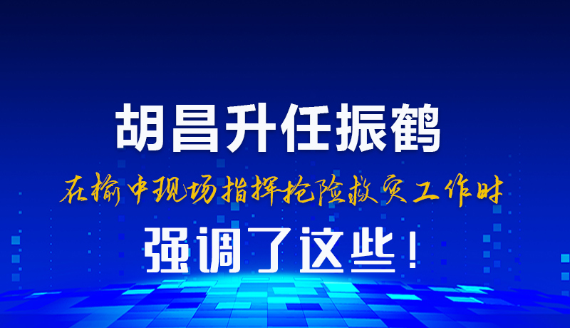 图解|胡昌升任振鹤在榆中现场指挥抢险救灾工作时强调这些!