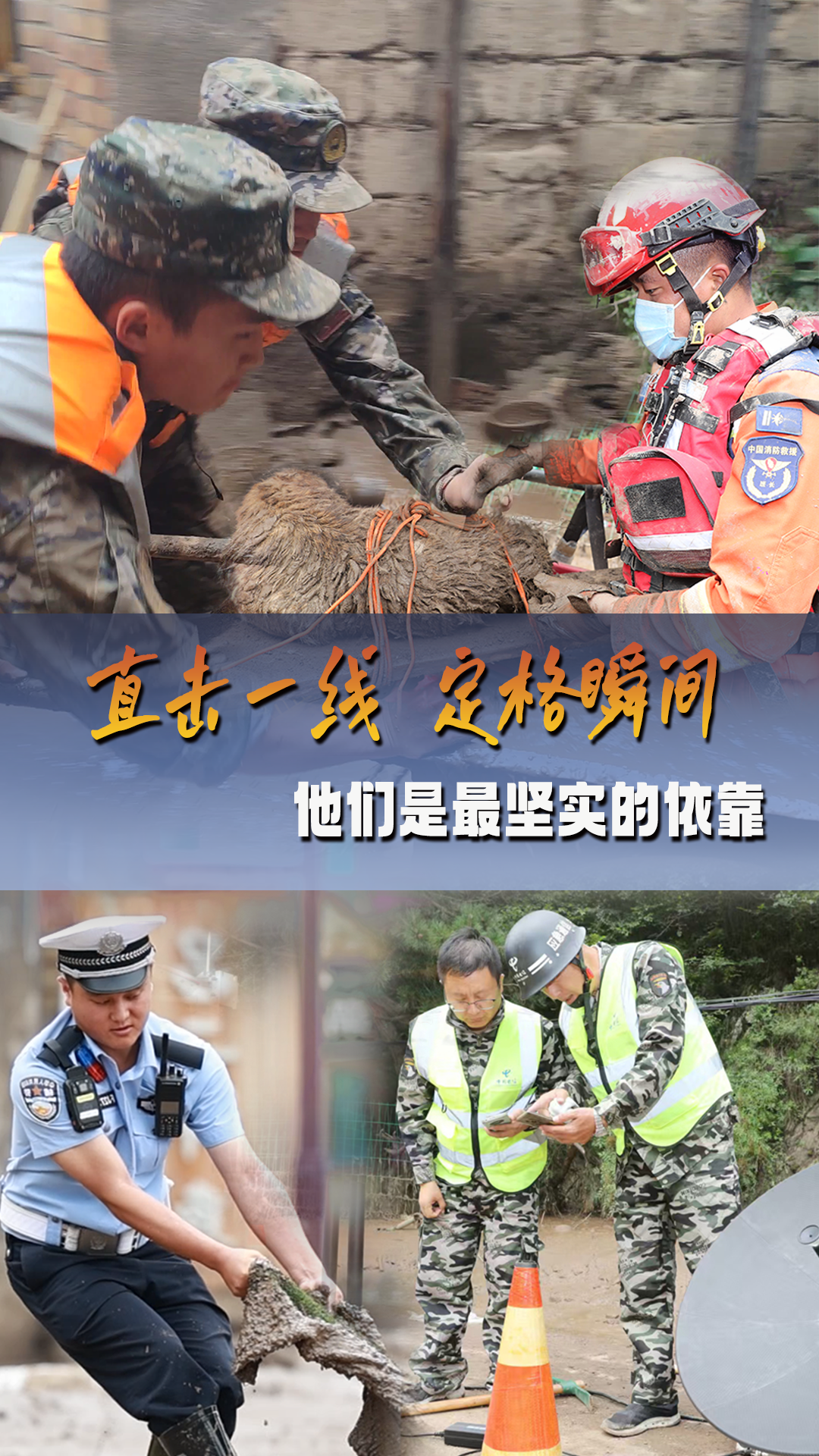 现场报道｜直击一线 定格瞬间 他们是最坚实的依靠