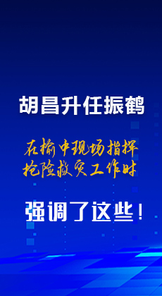 图解|胡昌升任振鹤在榆中现场指挥抢险救灾工作时强调这些!